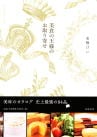 筑摩書房来栖けい（著）美食の王様のお取り寄せ-史上最強の94品