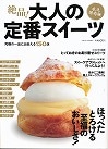 「絶品！大人の定番スイーツ」CIRCUS10月号増刊ＫＫベストセラーズ