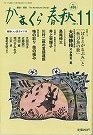 かまくら春秋２０１１年１１月号