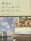 休日のカフェめぐり湘南・鎌倉・三浦・横浜