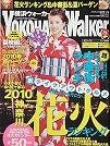 横浜ウォーカー「6/23→7/6」号逗子海岸花火大会ページ