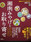 別冊湘南スタイル「湘南みやげとお取り寄せ」