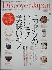 DiscoverJapan４月号４７都道府県お土産トラベルガイト