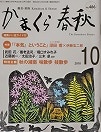 かまくら春秋２０１０年１０月号