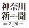 神奈川新聞生活情報紙面「情報バザール」