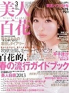 美人百花２０１３年３月号