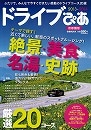 ドライブぴあふたりで、みんなで行きたい感動のドライブコース