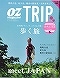 スターツ出版株式会社「oz magazine TRIP」10月号