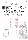 別冊湘南スタイル湘南レストラン・カフェ＆バーコンプリートガイド2013-2014