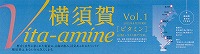 ６月２日発行「横須賀Vita-amine vol.1」
