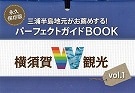 横須賀W観光キャンペーン事務局三浦半島地元がお薦めするパーフェクトガイドブック