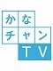 かなちゃんTV