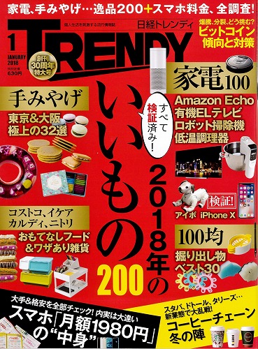 日経トレンディ 2018年1月号