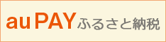 au PAY ふるさと納税