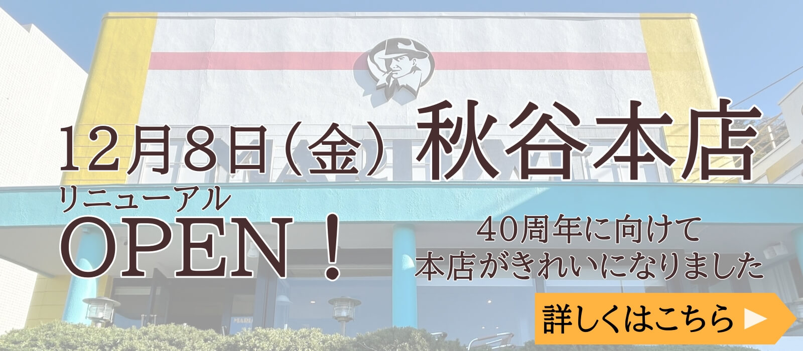 12月8日金曜日 秋谷本店リニューアルOpen！40周年に向けて本店がきれいになりました。詳しくはこちら