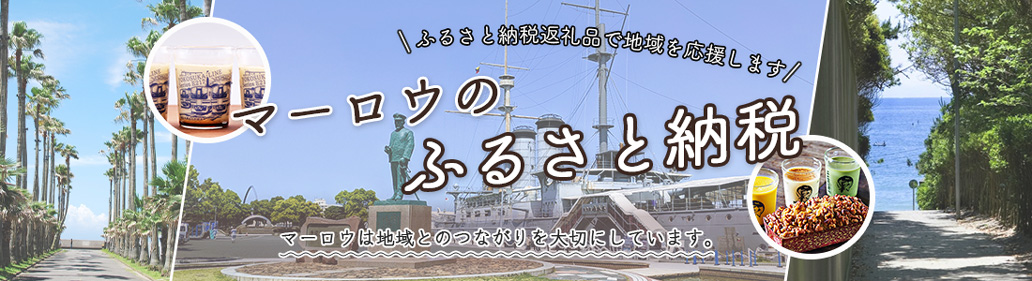 マーロウのふるさと納税　ふるさと納税返礼品で地域を応援します