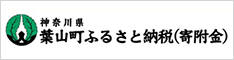 葉山町ふるさと納税（寄付金）