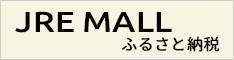 JRE MALL ふるさと納税