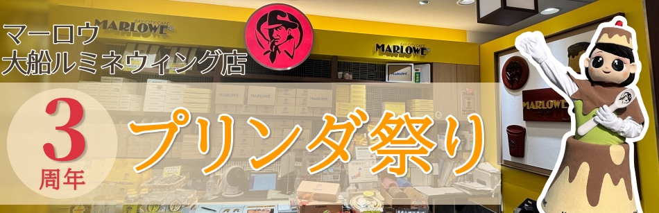 大船ルミネウィング店３周年