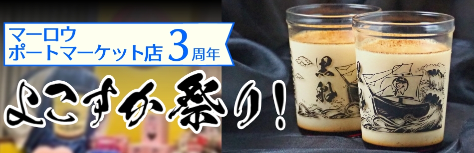 よこすかポートマーケット店３周年