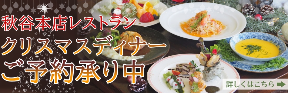 秋谷本店レストラン　クリスマスディナーの予約状況