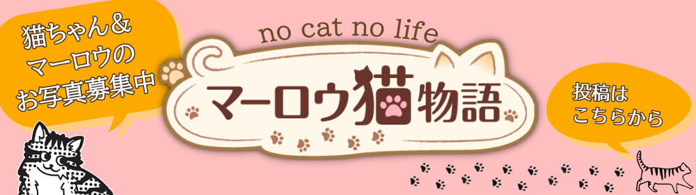 マーロウ猫物語